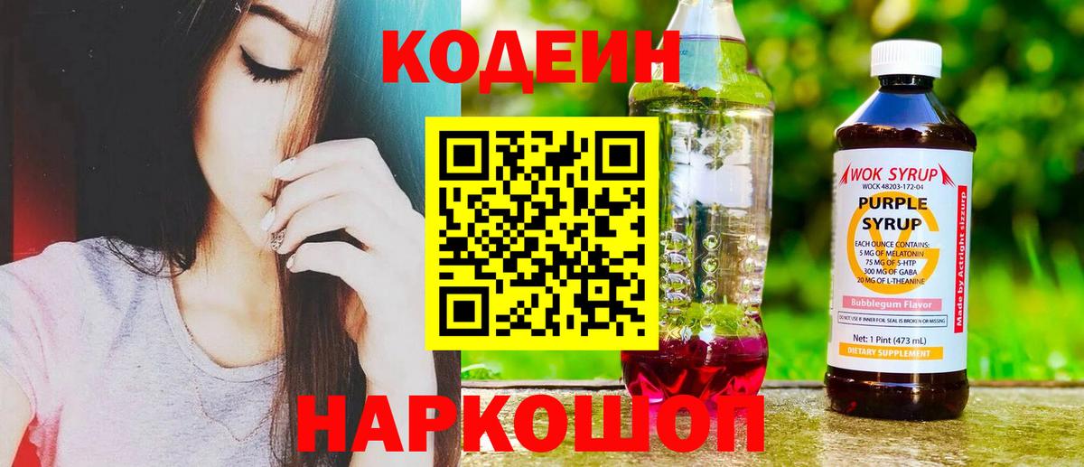 Кодеин напиток Lean (лин)  Городец  Codein Purple Drank 